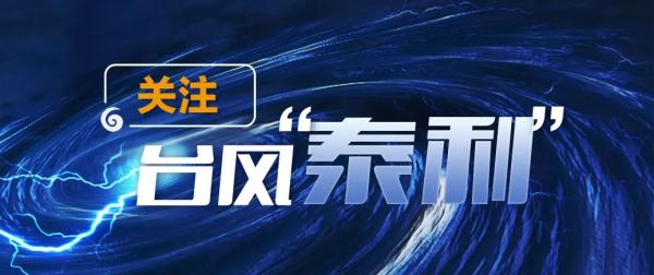 最新！台风“泰利”将在这一带沿海登陆，实时路径图→